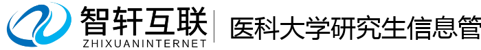 医科大学研究生信息管理系统